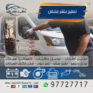 تصليح بنشر متنقل