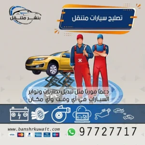تصليح سيارات متنقل