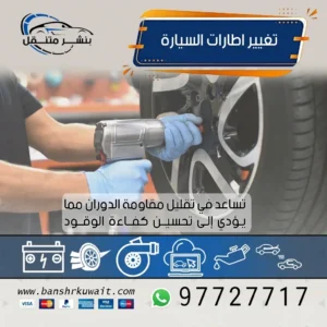 تغيير اطارات السيارة