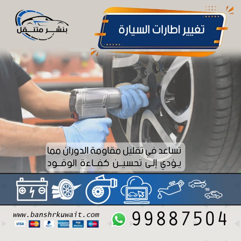 تغيير اطارات السيارة
