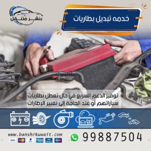 خدمه تبديل بطاريات