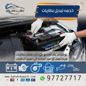 خدمه تبديل بطاريات