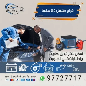 كراج متنقل 24 ساعة