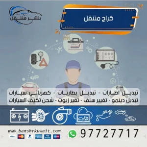 كراج متنقل