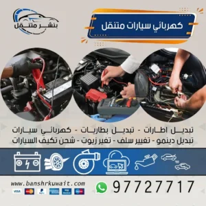 كهربائي سيارات متنقل
