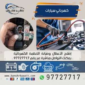 كهربائي سيارات الكويت