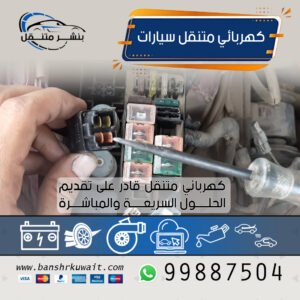 كهربائي متنقل سيارات