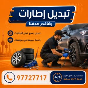 خدمة تبديل إطارات سيارات متنقل في الكويت