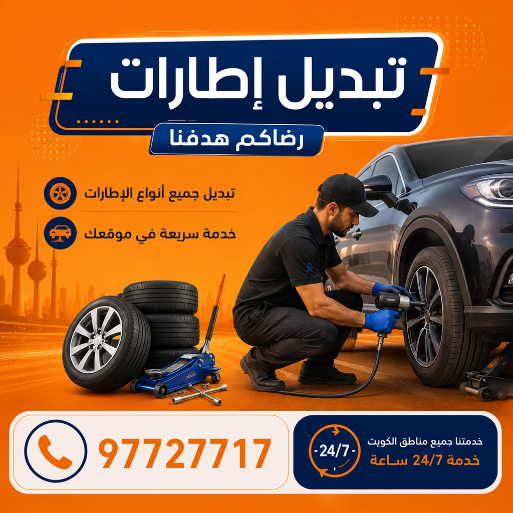 خدمة تبديل إطارات سيارات متنقل في الكويت