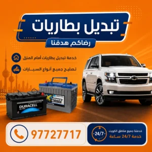 خدمة تبديل بطاريات سيارات متنقل في الكويت