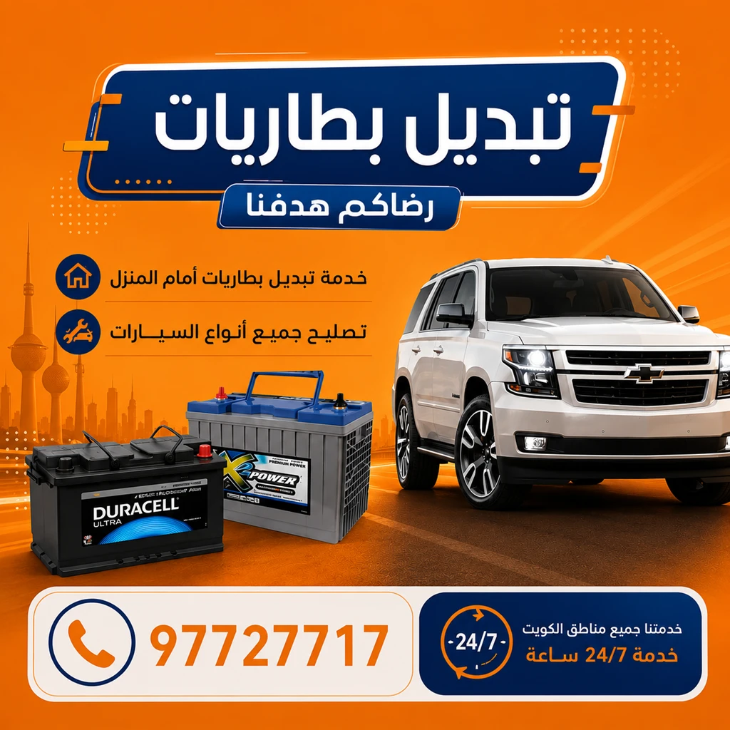 تبديل بطاريات سيارات متنقل الكويت