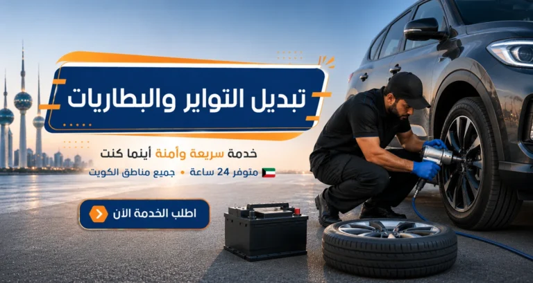 تبديل تواير وبطاريات متنقل