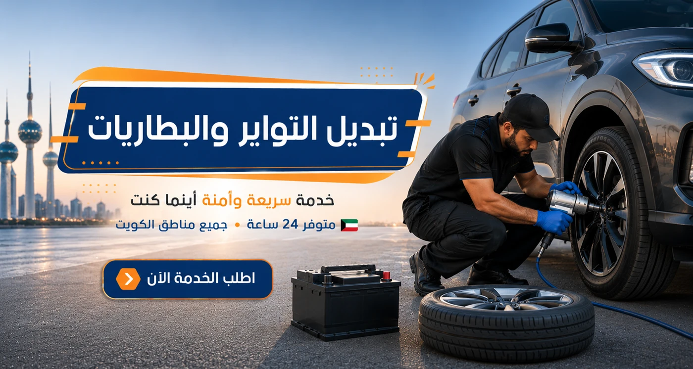 تبديل تواير وبطاريات سيارات