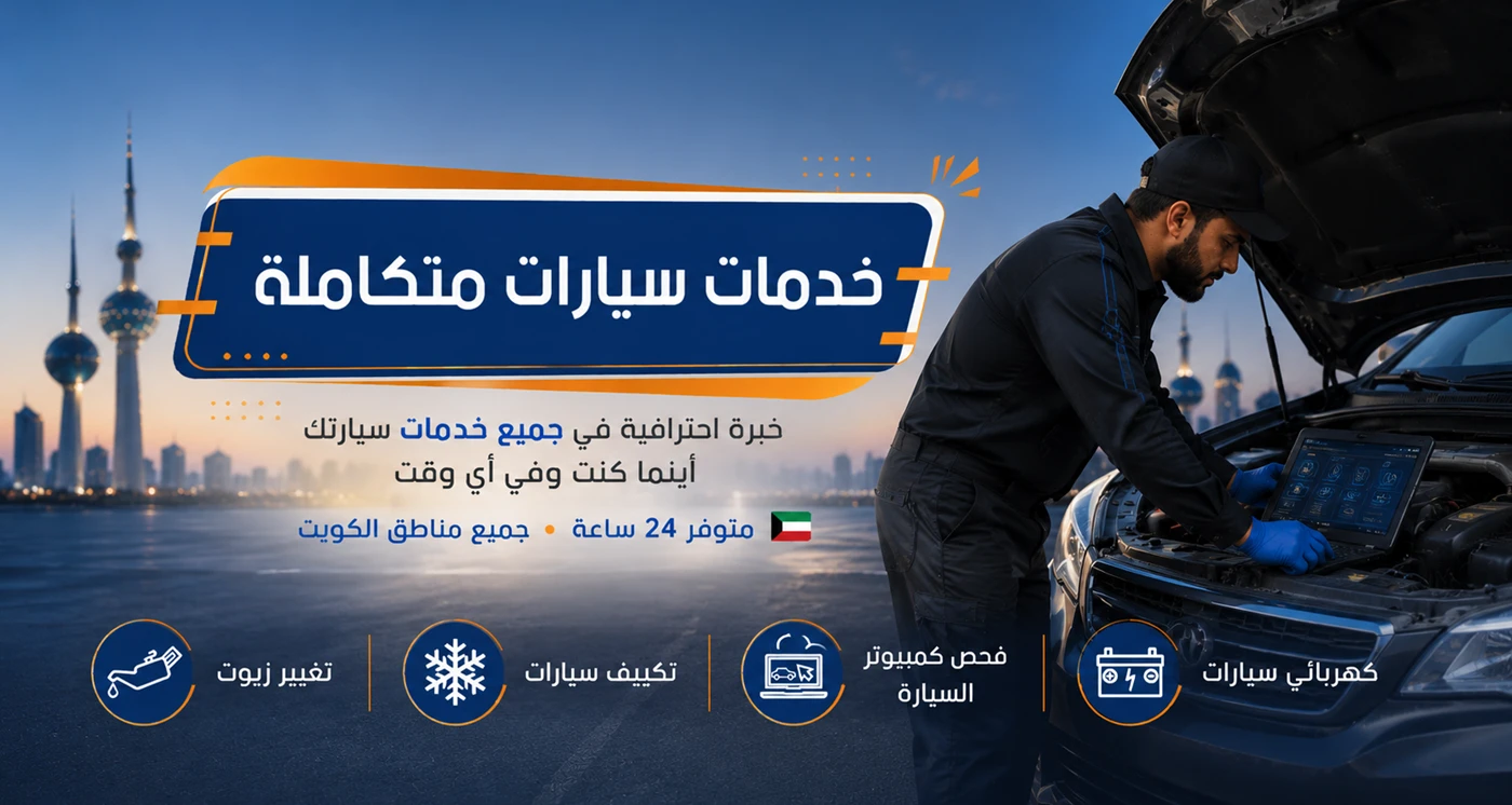 تصليح سيارات متنقل (كهربائي سيارات، فحص كمبيوتر السيارة، تكييف، تغيير زيوت) خدمة 24 ساعة لجميع مناطق الكويت