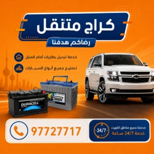 خدمة كراج متنقل في الكويت