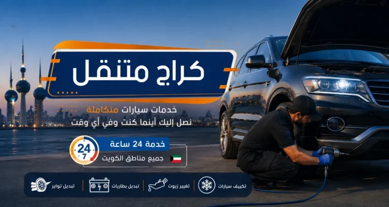 كراج متنقل الكويت خدمة 24 ساعة لجميع المناطق