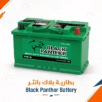 بطارية بلاك بانثر - Black Panther battery