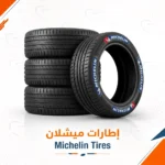 إطارات ميشلان - Michelin Tires