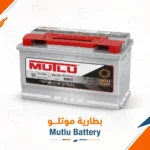 بطارية موتلو - Mutlu battery