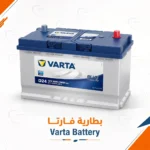 بطارية فارتا - Varta battery