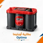 بطارية أوبتيما - Optima battery