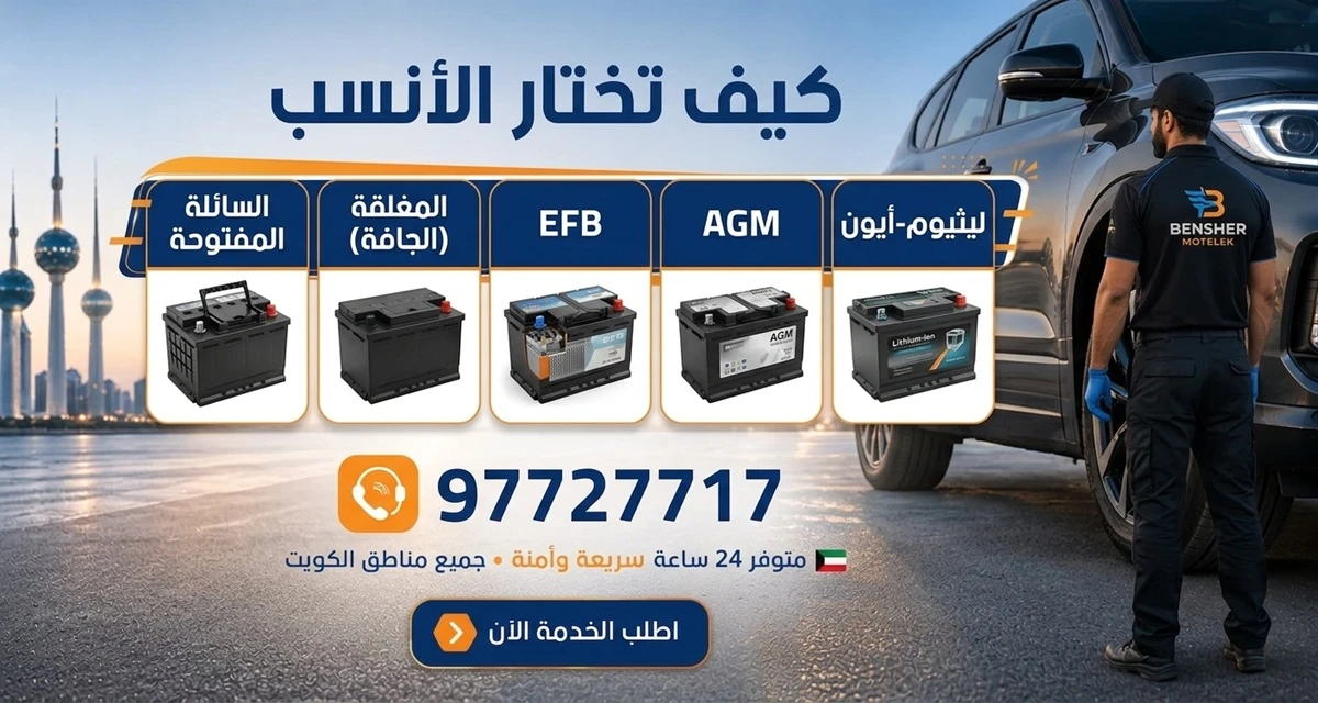 أنواع بطاريات السيارات وكيف تختار الأنسب لسيارتك في الكويت